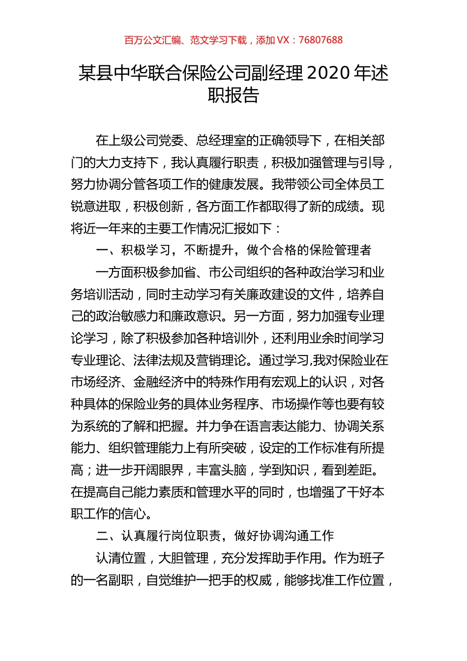某县中华联合保险公司副经理2020年述职报告.docx_第1页
