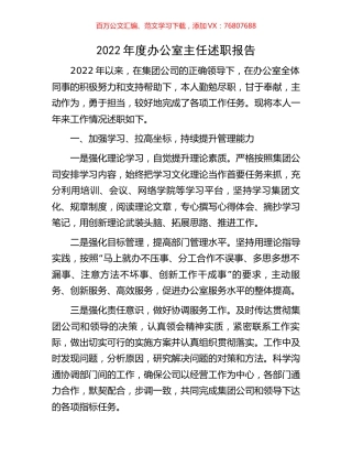 2022年度办公室主任述职报告.docx