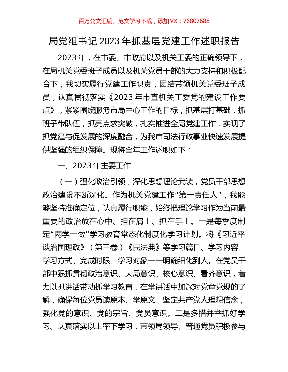 局党组书记2023年抓基层党建工作述职报告.docx_第1页