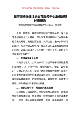 锡市妇幼保健计划生育服务中心主任述职述廉报告.docx