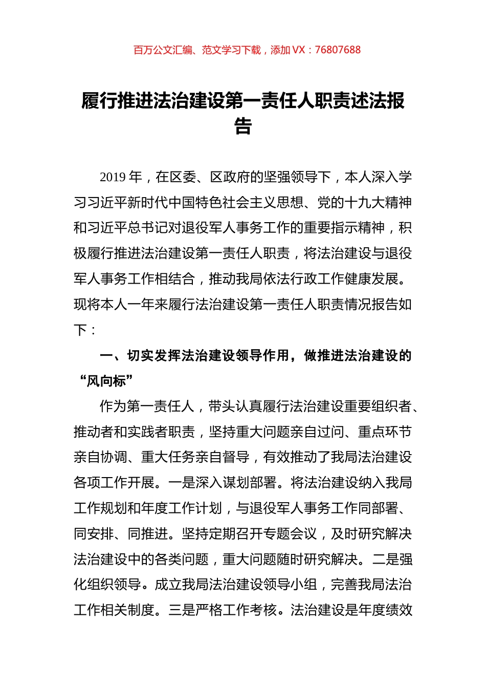 退役军人事务局履行推进法治建设第一责任人职责述法报告.docx_第1页