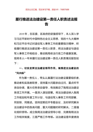 退役军人事务局履行推进法治建设第一责任人职责述法报告.docx
