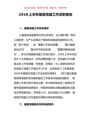 【粮食述职】市粮食局党组2018上半年基层党建工作述职报告.docx