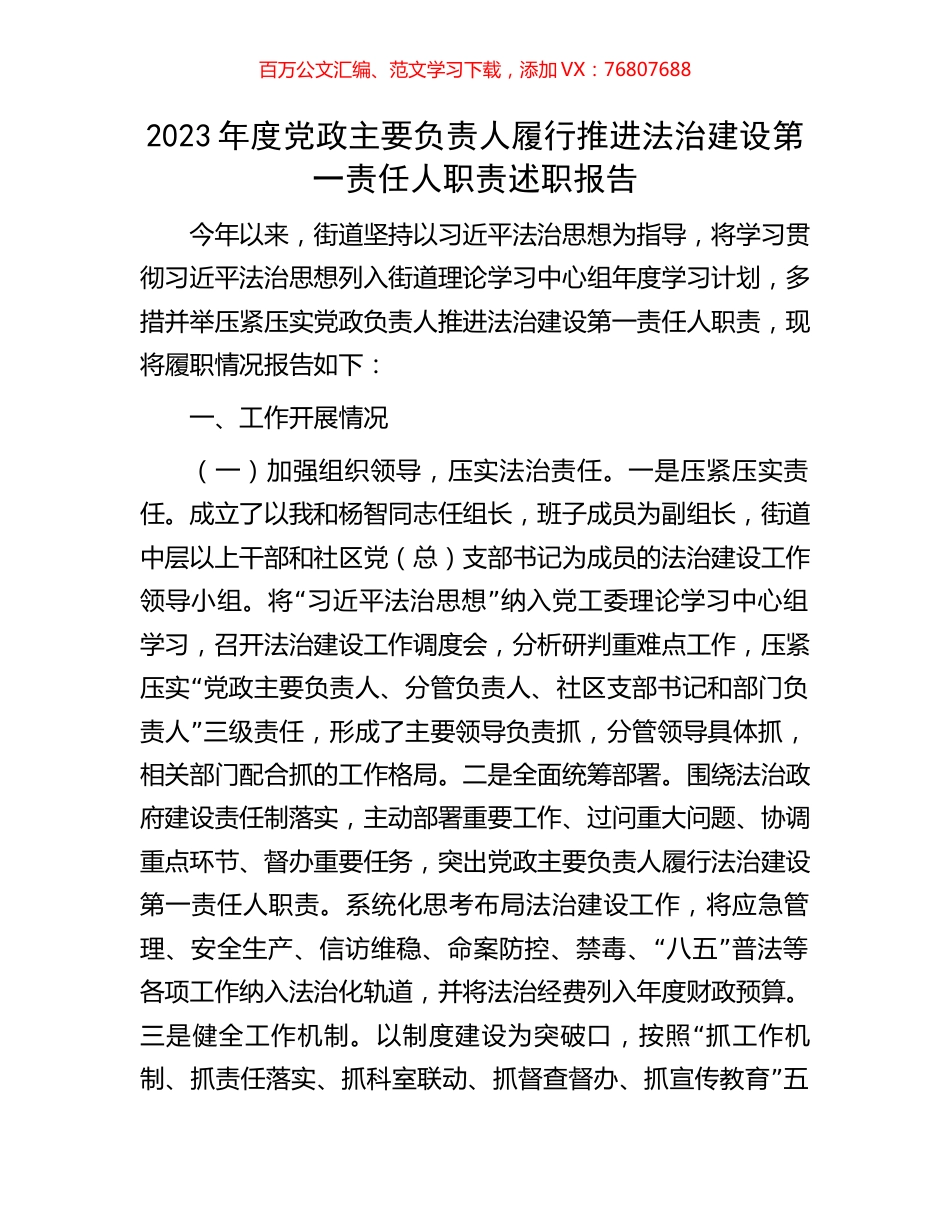 2023年度党政主要负责人履行推进法治建设第一责任人职责述职报告.docx_第1页