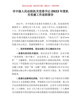 市中级人民法院机关党委书记2022年度机关党建工作述职报告.docx