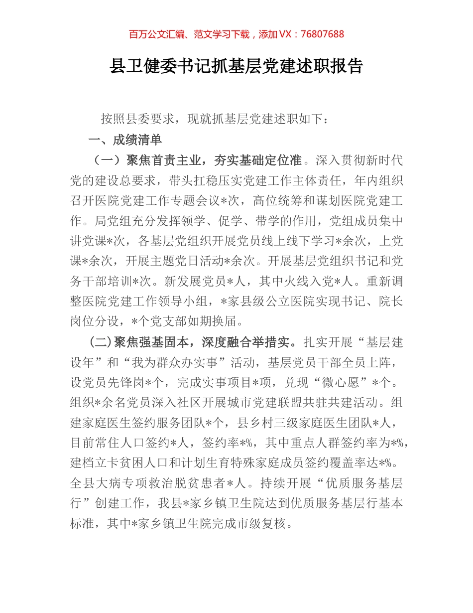县卫健委书记抓基层党建述职报告.docx_第1页