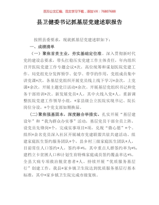 县卫健委书记抓基层党建述职报告.docx