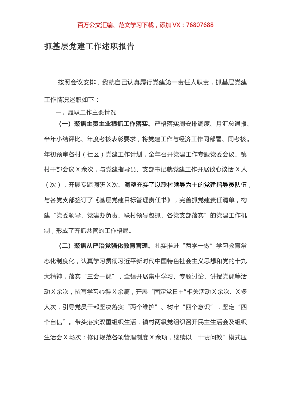 抓基层党建工作述职报告.docx_第1页