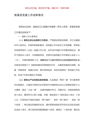 抓基层党建工作述职报告.docx