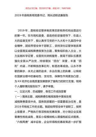 2019年县税务局党委书记、局长述职述廉报告.doc