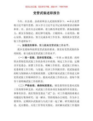 党管武装述职报告.docx
