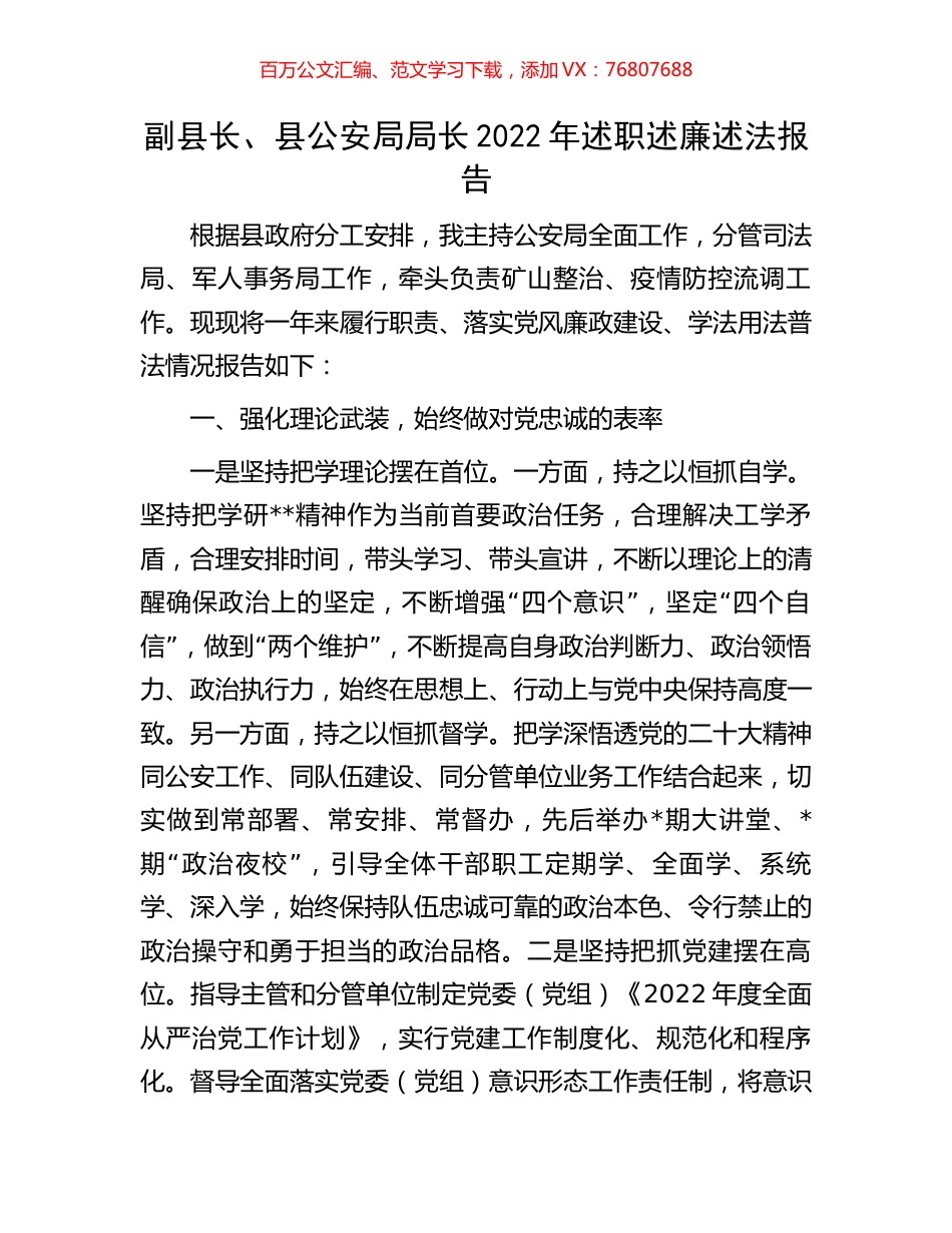 副县长、县公安局局长2022年述职述廉述法报告.docx_第1页