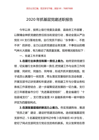 2020年抓基层党建述职报告.docx