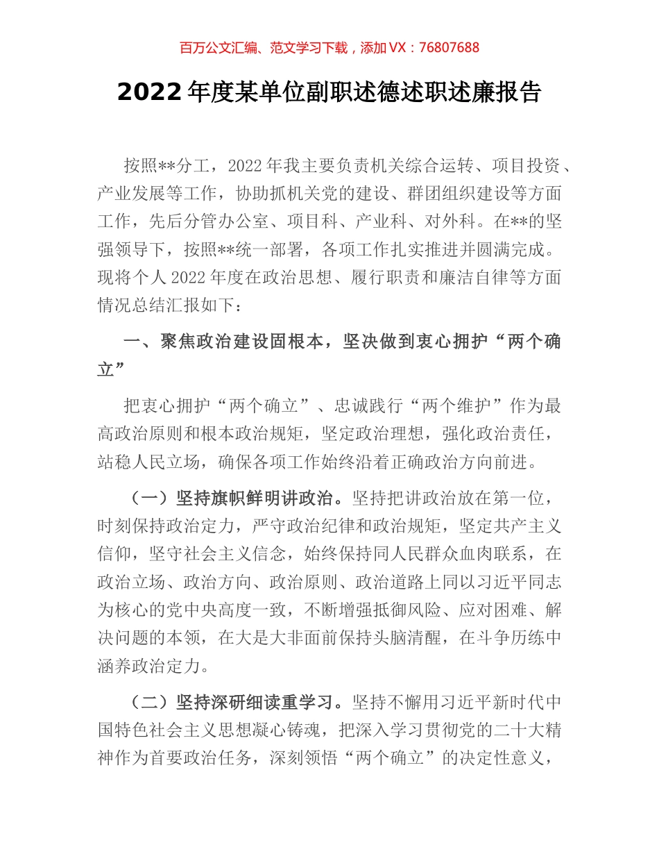2022年度某单位副职述德述职述廉报告.docx_第1页