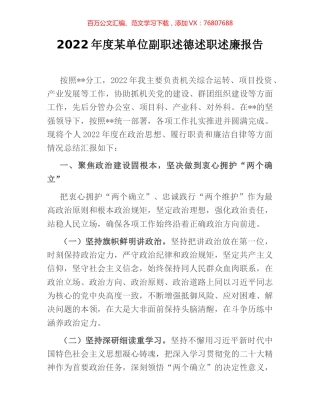2022年度某单位副职述德述职述廉报告.docx