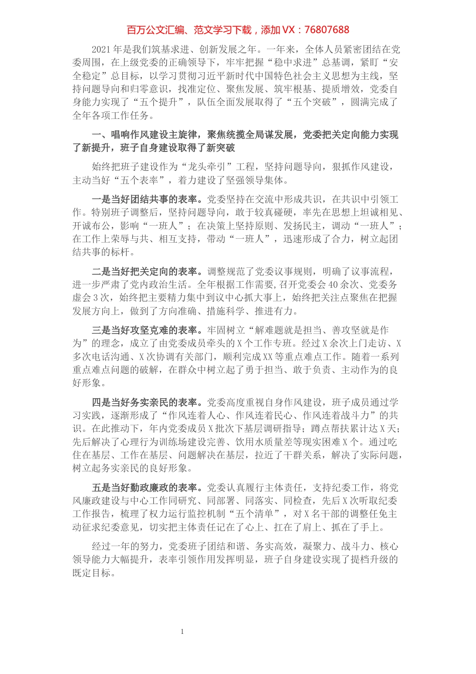 党委班子2021年党建工作述职报告.docx_第1页