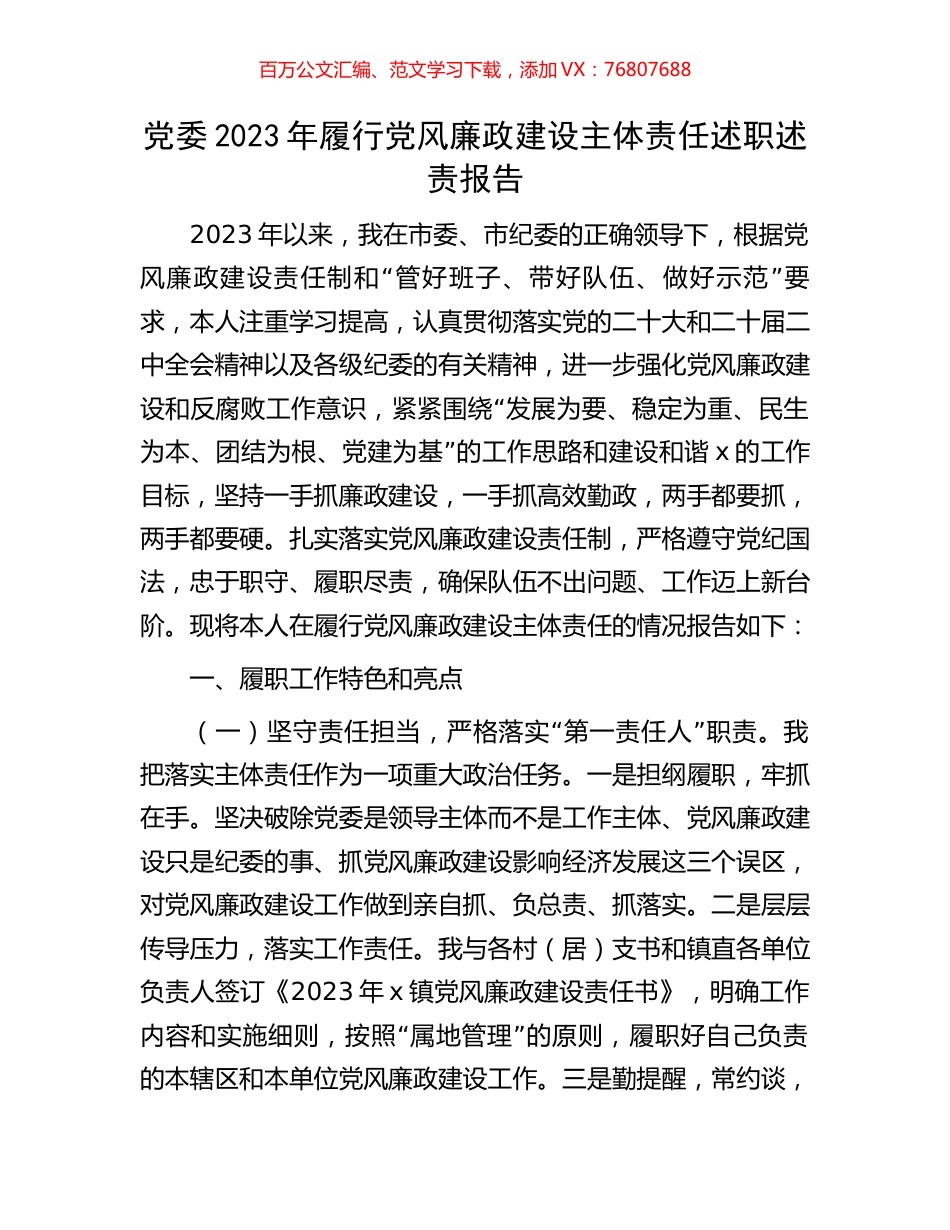 党委2023年履行党风廉政建设主体责任述职述责报告.docx_第1页