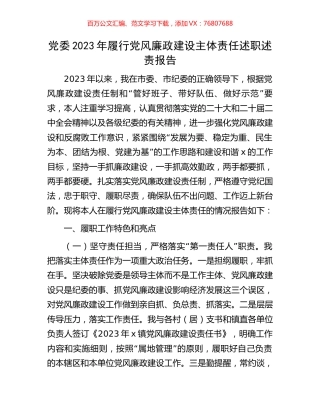 党委2023年履行党风廉政建设主体责任述职述责报告.docx