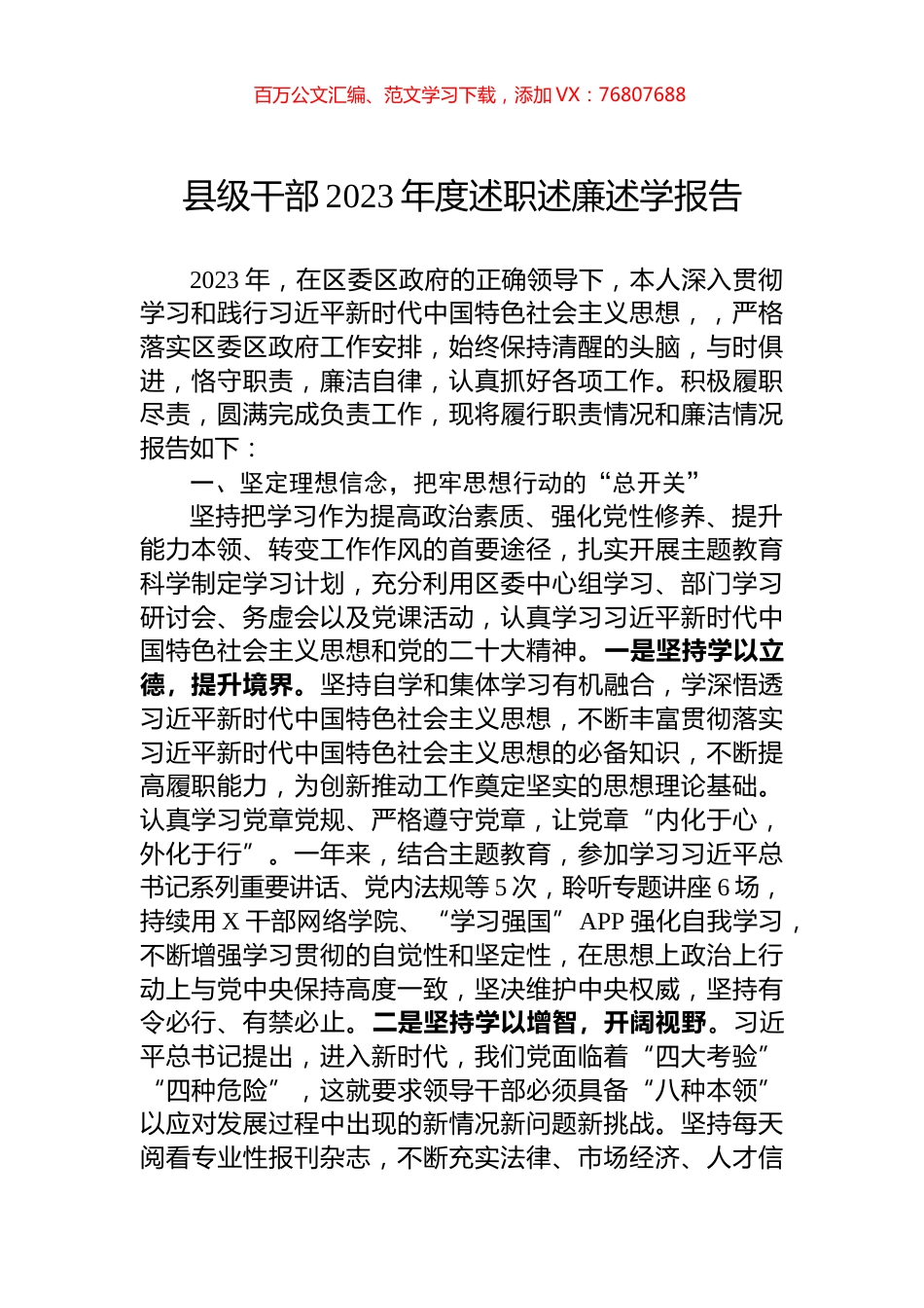 县级干部2023年度述职述廉述学报告.docx_第1页
