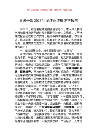 县级干部2023年度述职述廉述学报告.docx