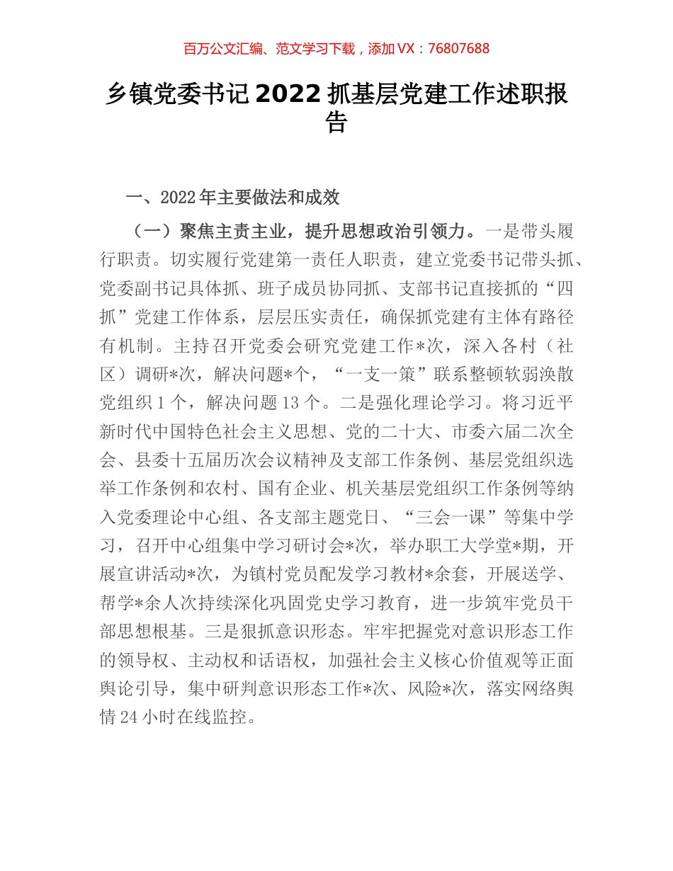 乡镇党委书记2022抓基层党建工作述职报告.docx_第1页