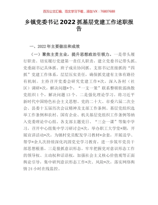 乡镇党委书记2022抓基层党建工作述职报告.docx