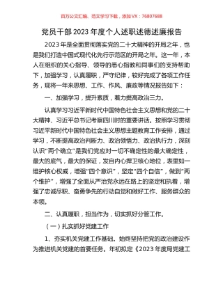 党员干部2023年度个人述职述德述廉报告.docx
