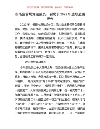 市场监管局党组成员、副局长2022年述职述廉报告.docx
