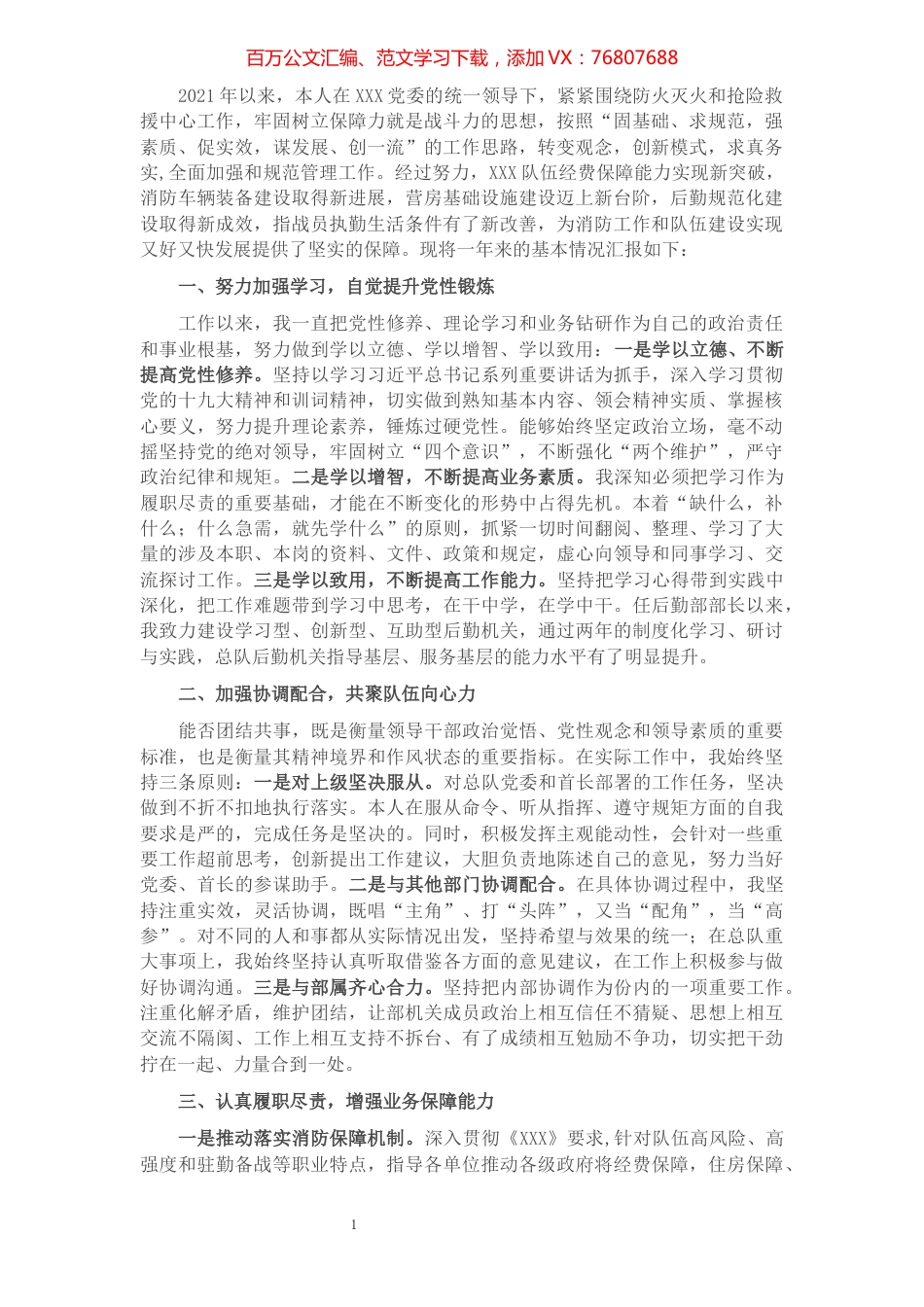 2021年度党委班子成员述职述廉报告.docx_第1页