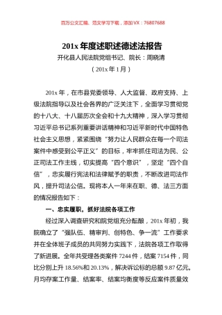 开化县人民法院党组书记、院长年度述职述德述法报告.docx