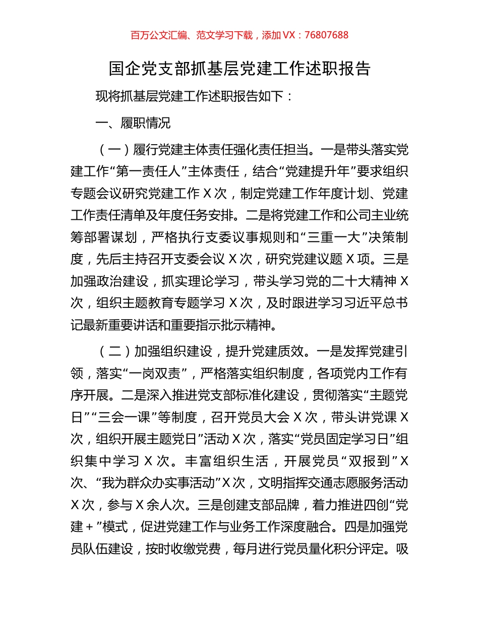 国企党支部抓基层党建工作述职报告.docx_第1页