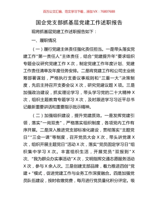 国企党支部抓基层党建工作述职报告.docx