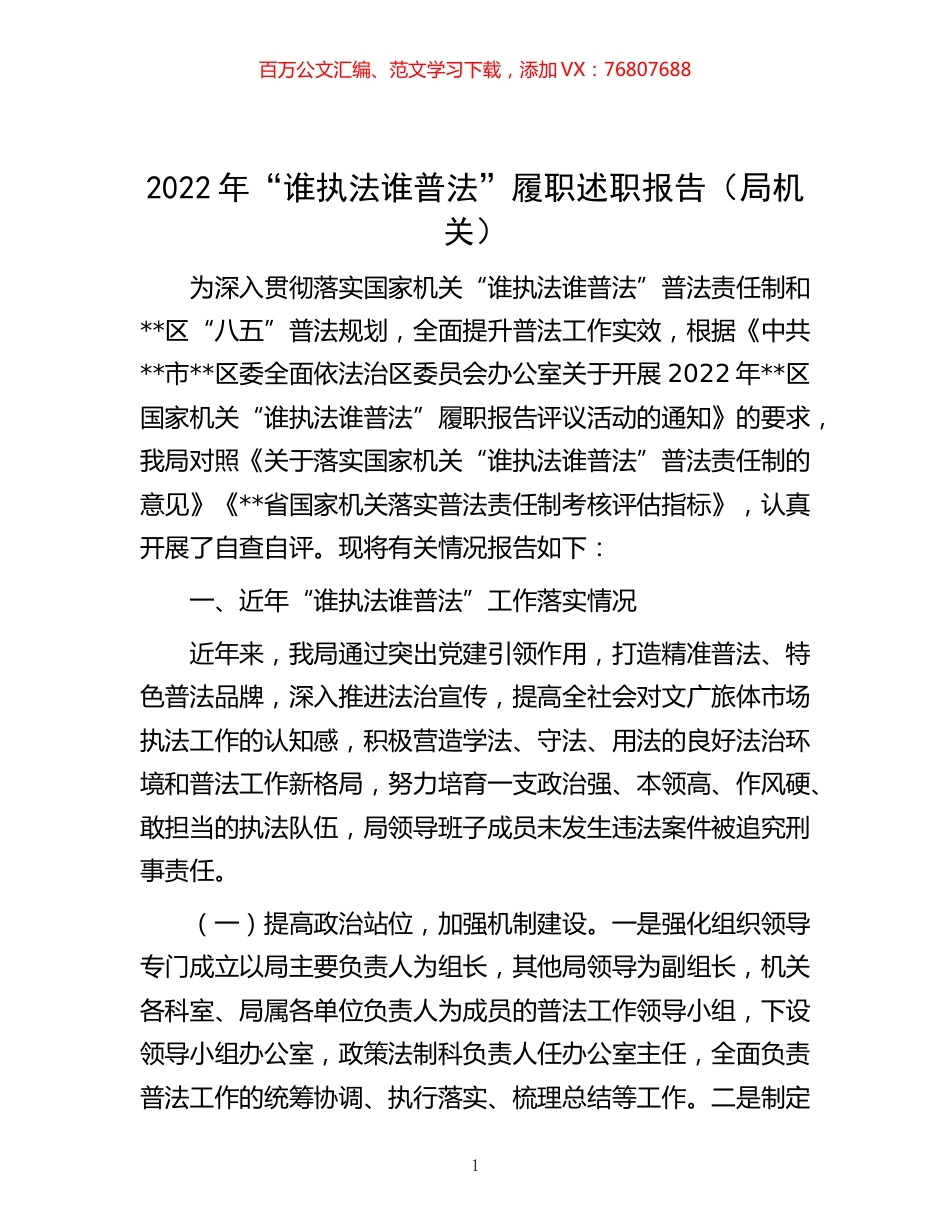 -2022年“谁执法谁普法”履职述职报告（局机关）.docx_第1页