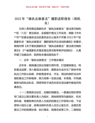 -2022年“谁执法谁普法”履职述职报告（局机关）.docx