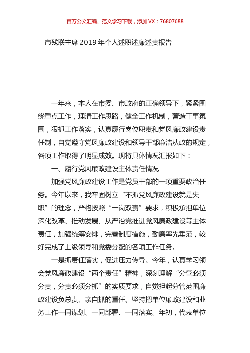 市残联主席2019年个人述职述廉述责报告.doc_第1页