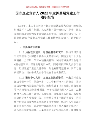国有企业负责人2022年度抓基层党建工作述职报告.docx