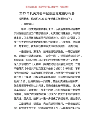 2023年机关党委书记基层党建述职报告.docx