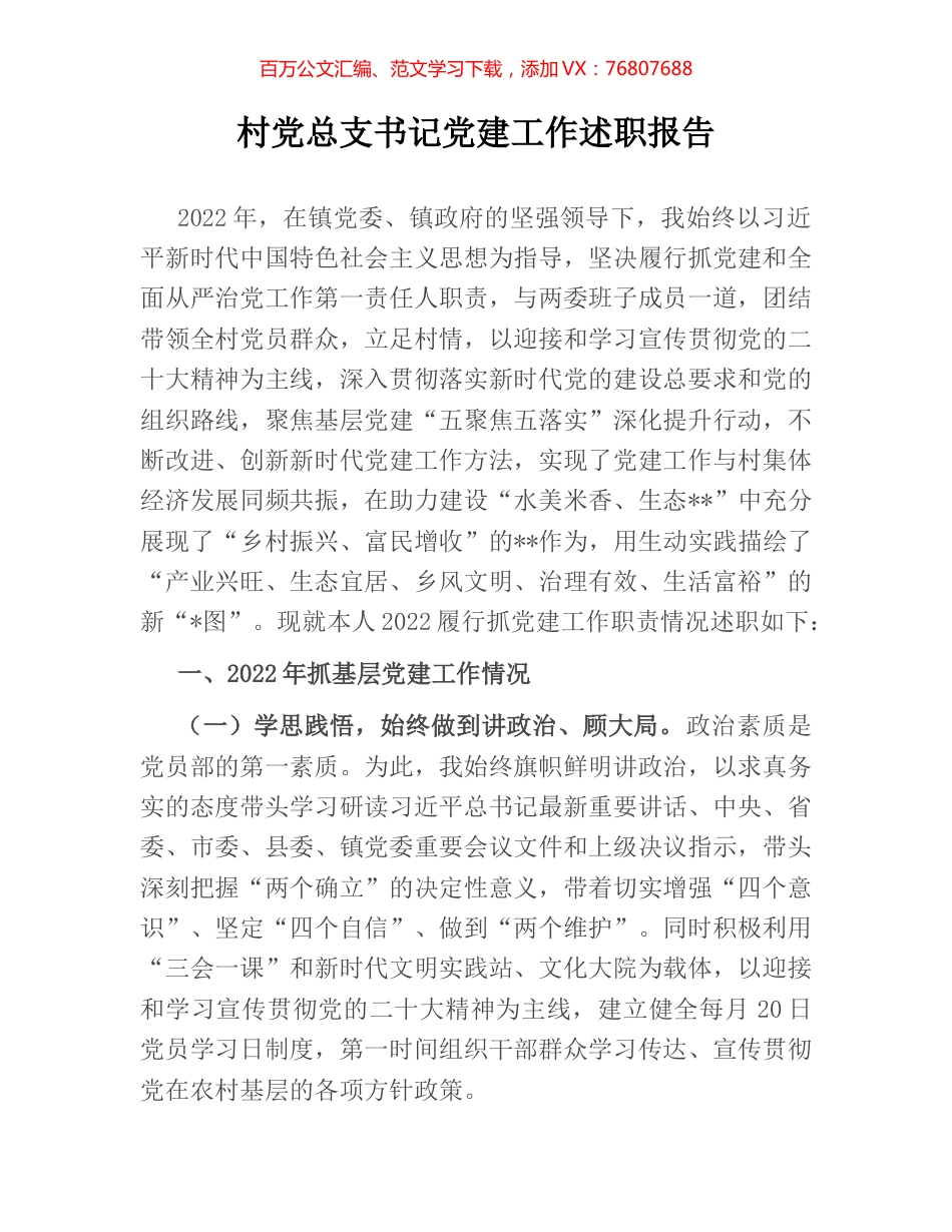 村党总支书记党建工作述职报告.docx_第1页