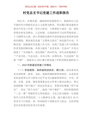 村党总支书记党建工作述职报告.docx