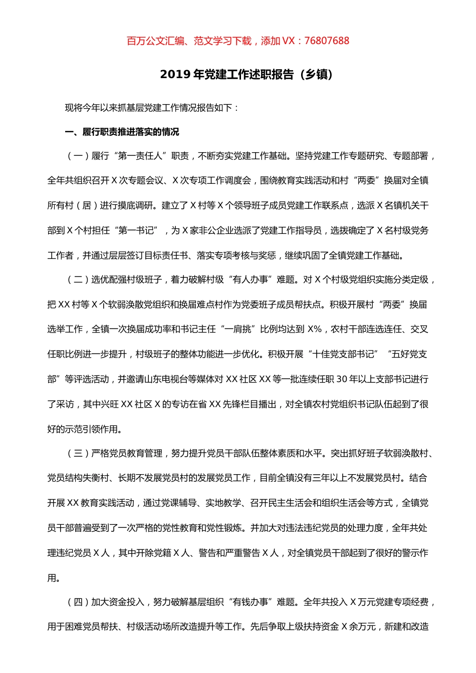 2019年党建工作述职报告（乡镇）.docx_第1页