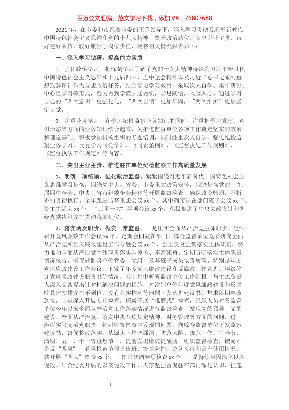 2021年派驻纪检监察组长述职述廉述学报告​​​​​​​​​​​​​​​​​.docx_第1页