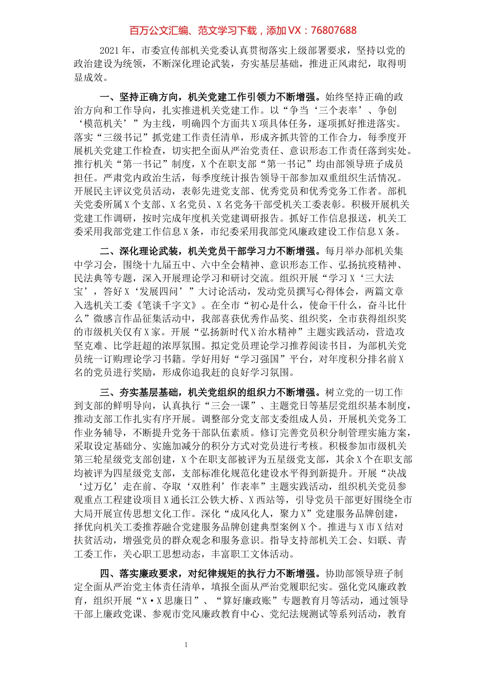 2021年市委宣传部机关党建工作述职报告.docx_第1页