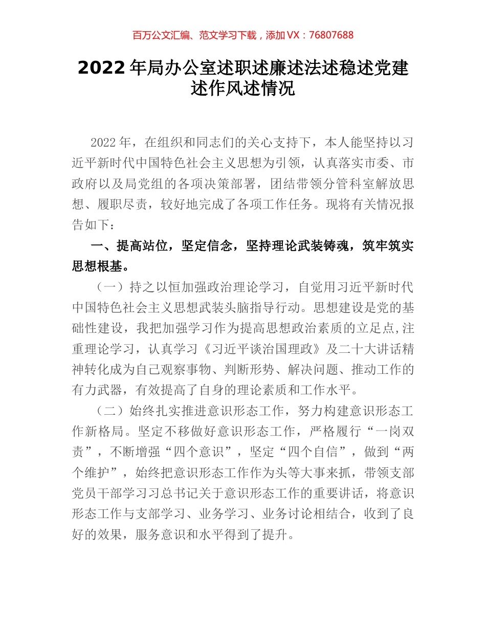 2022年局办公室述职述廉述法述稳述党建述作风述情况.docx_第1页