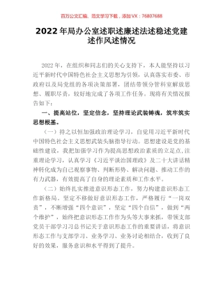 2022年局办公室述职述廉述法述稳述党建述作风述情况.docx