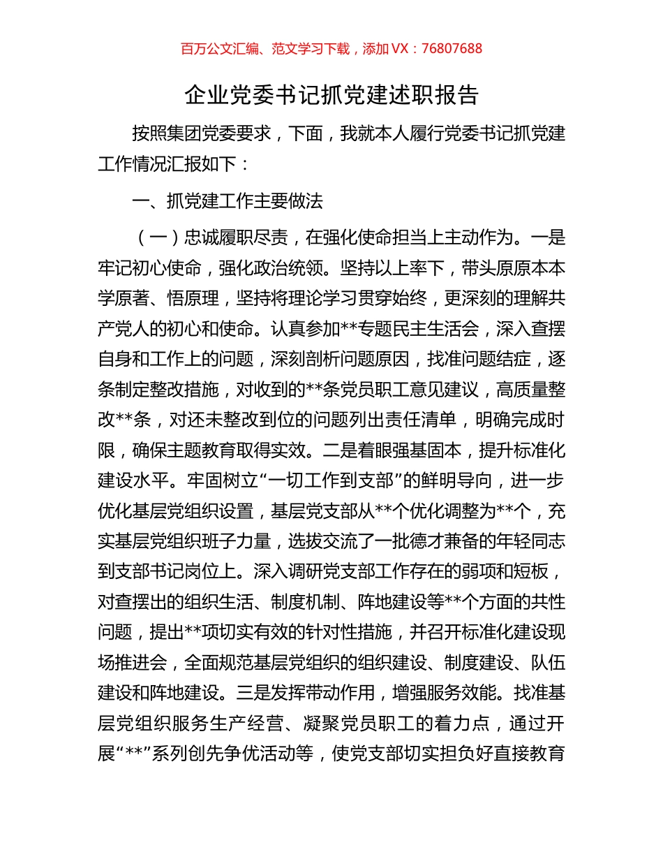 企业党委书记抓党建述职报告.docx_第1页