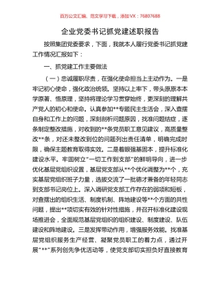 企业党委书记抓党建述职报告.docx