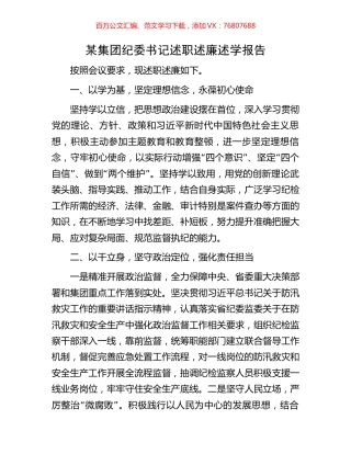 某集团纪委书记述职述廉述学报告.docx