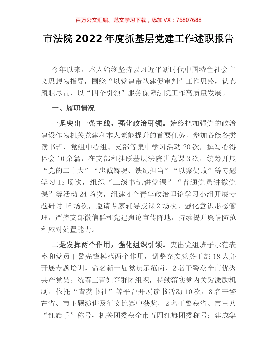 市法院2022年度抓基层党建工作述职报告.docx_第1页