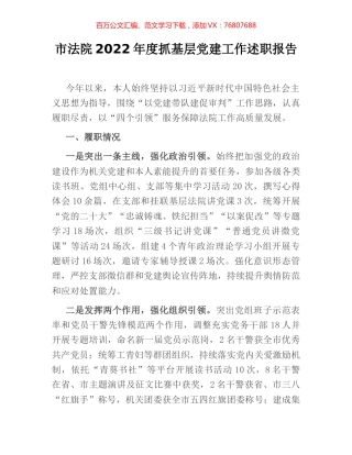 市法院2022年度抓基层党建工作述职报告.docx