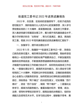 -街道党工委书记2022年述责述廉报告.docx